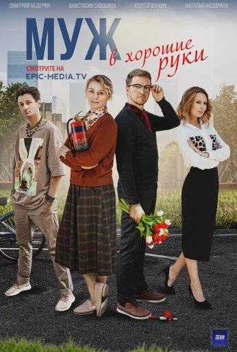 Муж в хорошие руки (2023) онлайн бесплатно